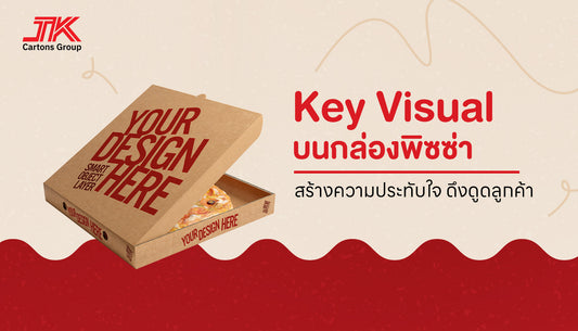 แนะนำ Key Visual ในการออกแบบกล่องพิซซ่า: คุณค่าที่น่าประทับใจสำหรับลูกค้าของคุณ