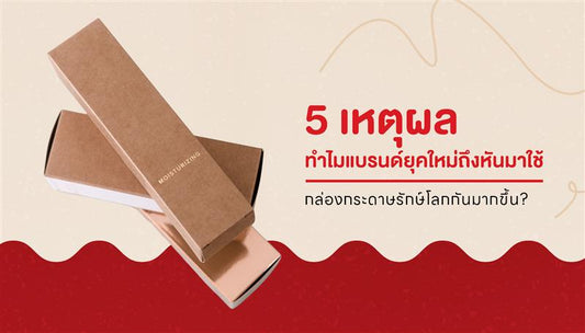 รู้จักกับกล่องกระดาษ : บรรจุภัณฑ์ที่แบรนด์ยุคใหม่หันมาใช้