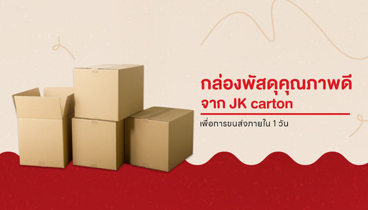 กล่องพัสดุคุณภาพ เพื่อรองรับบริการโลจิสติกส์ยุคใหม่
