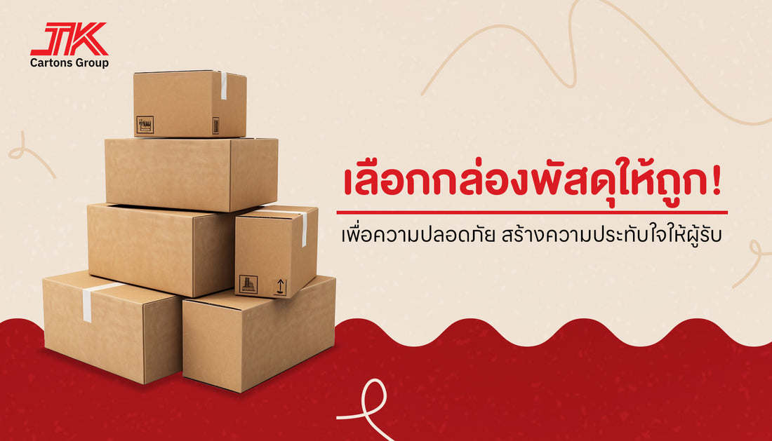 วิธีเลือกใช้กล่องพัสดุที่เหมาะสมกับสินค้า: เลือกกล่องที่สามารถป้องกันสินค้าและสร้างความประทับใจที่ดีผู้รับ