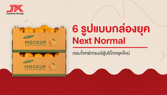 พาส่อง 6 รูปแบบกล่องสำหรับผู้บริโภคยุค  Next Normal!