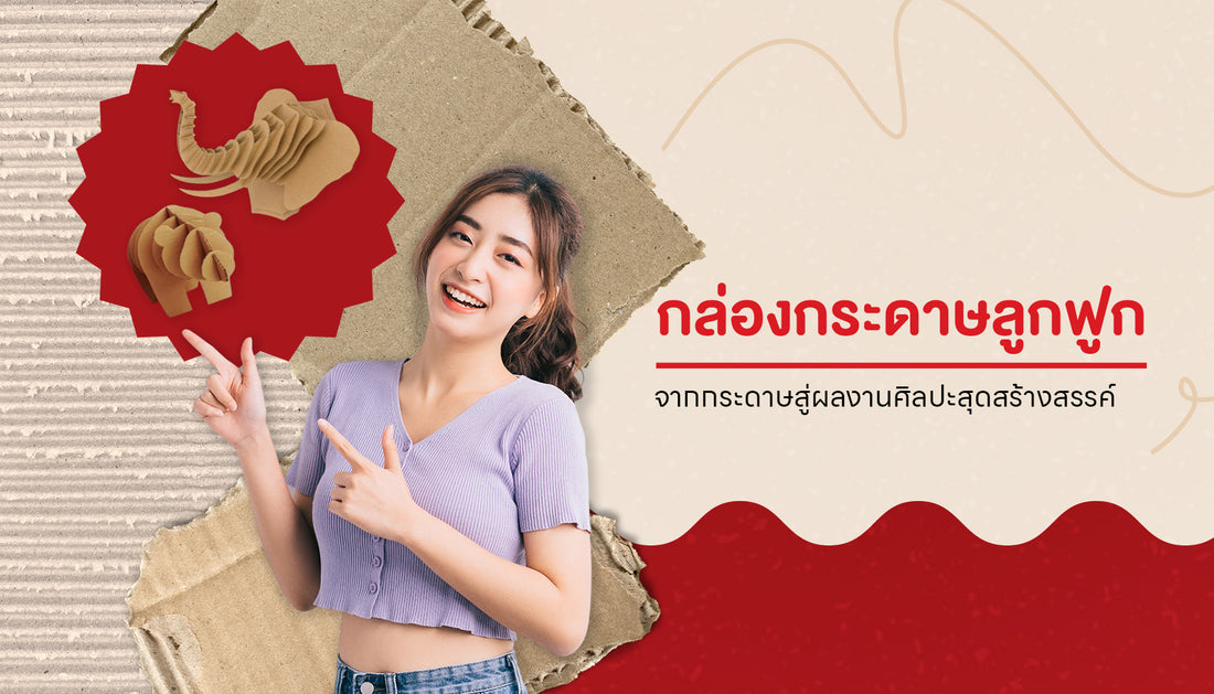 กล่องกระดาษลูกฟูก จากวัสดุธรรมดาสู่ผลงานอาร์ต