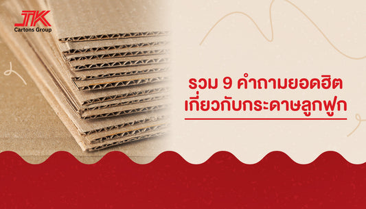รวม 9 FAQs เกี่ยวกับการกระดาษลูกฟูก เหมาะสำหรับมือใหม่เข้าวงการผลิตกล่อง