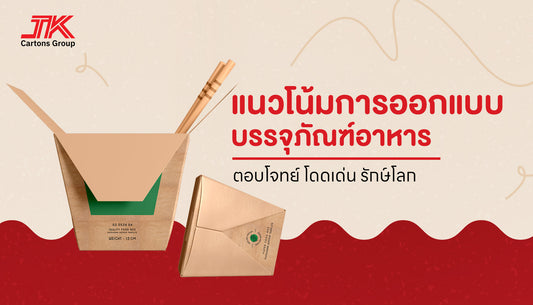 แนวโน้มการออกแบบกล่องบรรจุภัณฑ์ในอุตสาหกรรมอาหาร: ส่องเทรนด์ออกแบบกล่องพิซซ่าไปจนถึงกล่องผลไม้