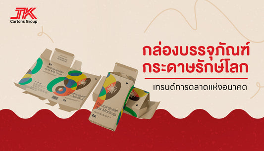 กล่องบรรจุภัณฑ์กระดาษ กับมุมมองของการตลาดเกี่ยวกับความรักษ์โลก