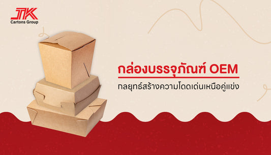 กล่องบรรจุภัณฑ์ OEM: กล่องบรรจุภัณฑ์ที่ออกแบบมาเพื่อสร้างความโดดเด่นของแบรนด์