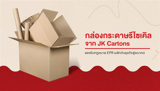 พร้อมรับกฎหมาย EPR กับ JK Cartons เริ่มง่ายด้วยกล่องกระดาษรีไซเคิลได้จริง