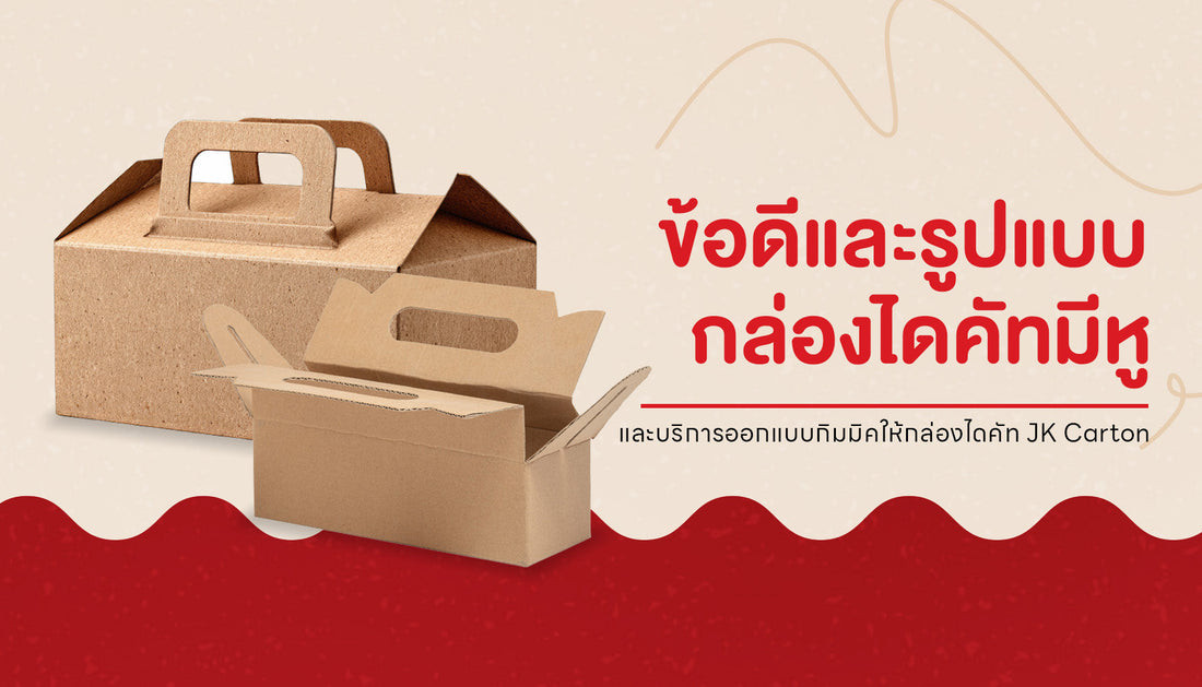 ข้อดีของกล่องไดคัดมีหูจนทำให้ได้รับความนิยมในหลายหมวดธุรกิจ