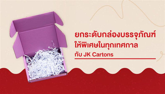 กล่องบรรจุภัณฑ์กับเทศกาลไทย ทำไมวันสำคัญทำให้สินค้าดูพิเศษขึ้น ด้วย JK Cartons