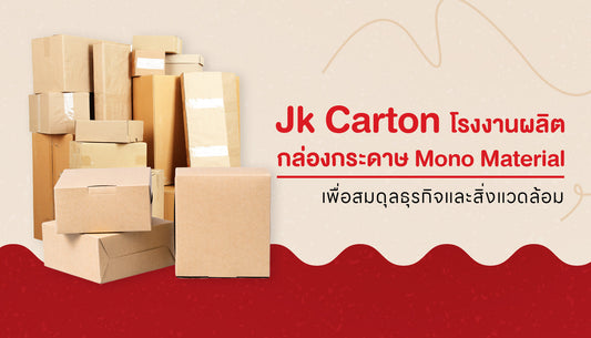 สร้างความยั่งยืนให้กับสิ่งแวดล้อม โดยไม่กระทบการทำงานของธุรกิจด้วยโรงงานผลิตกล่องกระดาษ Mono Material