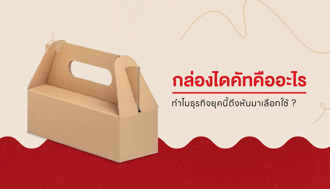 กล่องไดคัทคืออะไร มาทำความรู้จักกล่องไดคัทกัน ?