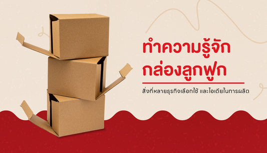 กล่องลูกฟูกคืออะไร ? ข้อดีที่คุณอาจจะไม่รู้