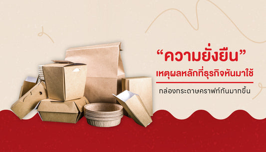 กล่องกระดาษคราฟท์ดียังไง ? ทำไมธุรกิจถึงใช้กัน