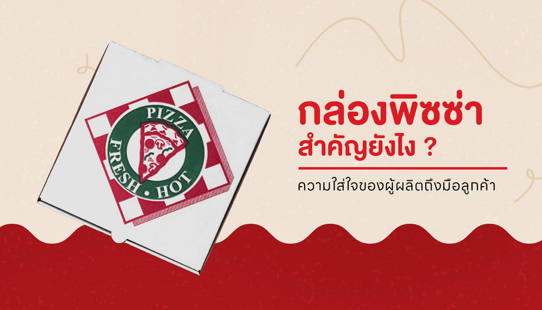 กล่องพิซซ่าคืออะไร ? ใช้กล่องทั่วไปก็ได้ไหม
