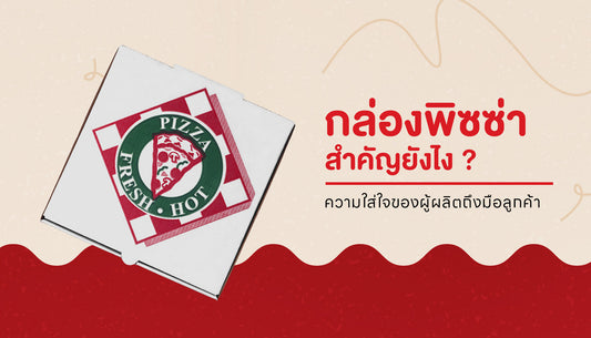 กล่องพิซซ่าคืออะไร ? ใช้กล่องทั่วไปก็ได้ไหม