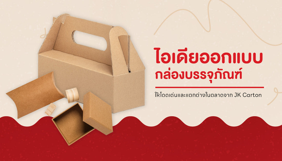 ไอเดียออกแบบกล่องบรรจุภัณฑ์ให้โดดเด่นและแตกต่าง