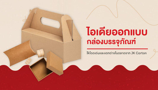 ไอเดียออกแบบกล่องบรรจุภัณฑ์ให้โดดเด่นและแตกต่าง