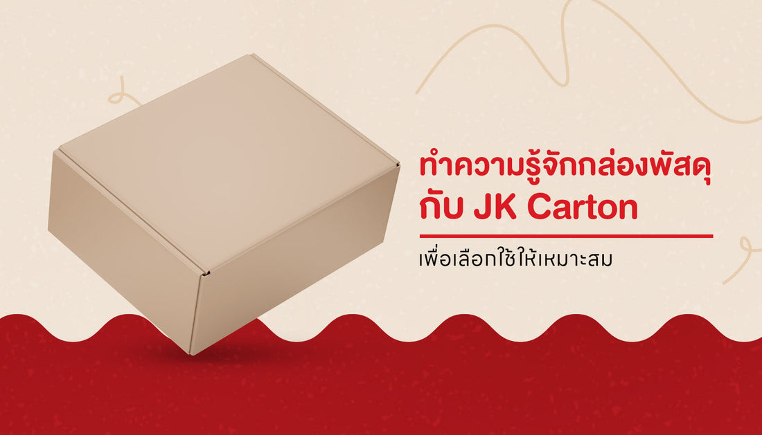 บรรจุภัณฑ์ที่ดี เริ่มต้นจากกล่องพัสดุที่ปกป้องสินค้าได้อย่างมั่นใจ และเข้าใจความคาดหวังของลูกค้า