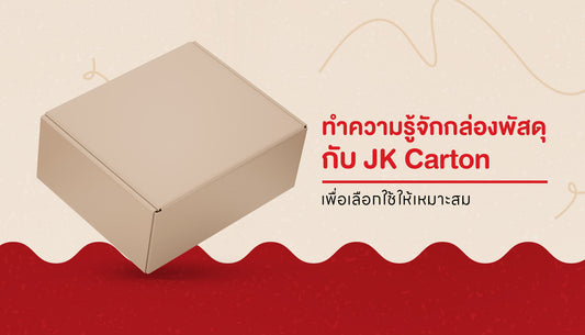 บรรจุภัณฑ์ที่ดี เริ่มต้นจากกล่องพัสดุที่ปกป้องสินค้าได้อย่างมั่นใจ และเข้าใจความคาดหวังของลูกค้า
