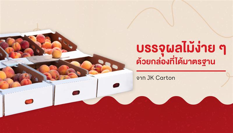 กล่องผลไม้ง่าย ๆ ที่ทำให้การบรรจุและจัดส่งผลไม้เป็นเรื่องประหยัด