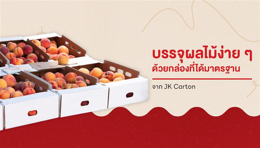 กล่องผลไม้ง่าย ๆ ที่ทำให้การบรรจุและจัดส่งผลไม้เป็นเรื่องประหยัด