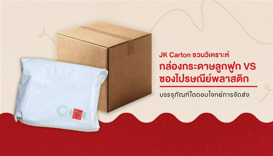 ปัญหาการเลือกบรรจุภัณฑ์ให้เหมาะสมในยุคที่ระบบการขนส่งพัฒนาแล้ว