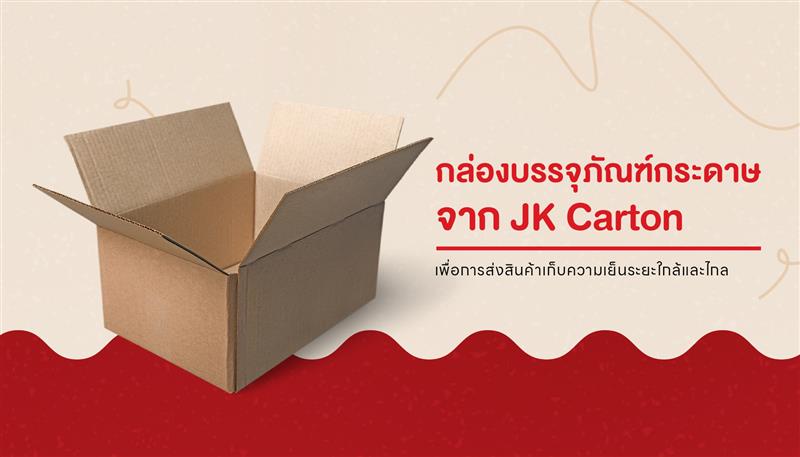 ลักษณะกล่องบรรจุภัณฑ์กระดาษคุณภาพที่รองรับธุรกิจสินค้าต้องกักเก็บด้วยความเย็น