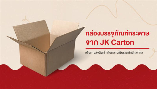 ลักษณะกล่องบรรจุภัณฑ์กระดาษคุณภาพที่รองรับธุรกิจสินค้าต้องกักเก็บด้วยความเย็น