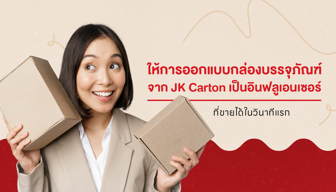การออกแบบกล่องบรรจุภัณฑ์ให้ขายแทนคน เปลี่ยนวินาทีแรกให้ตัดสินใจได้จริง กับ JK Cartons
