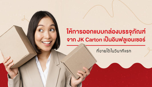 การออกแบบกล่องบรรจุภัณฑ์ให้ขายแทนคน เปลี่ยนวินาทีแรกให้ตัดสินใจได้จริง กับ JK Cartons