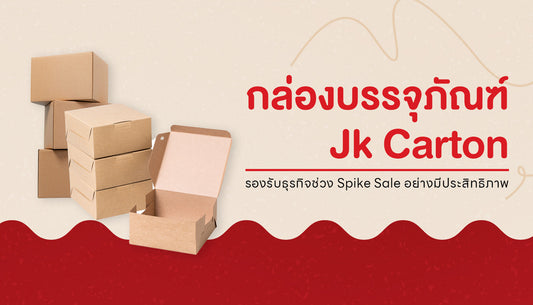 เมื่อธุรกิจประสบปัญหาในช่วง Spike sale จนกระทบการทำงานและภาพลักษณ์